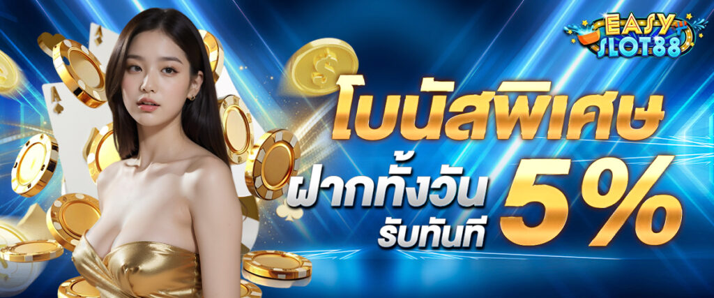 Special bonus, deposit all day, receive 5% immediately