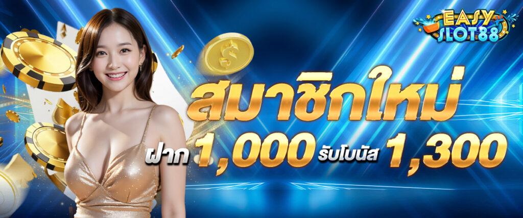 New members deposit 1000, receive 1300