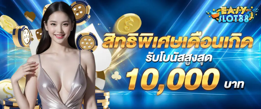 Special privileges for your birthday month: Get a bonus of up to 10,000 baht.