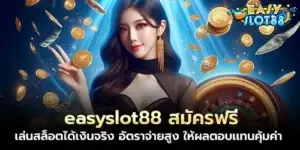 easyslot88 Free registration, play slots for real money, high payout rates, worthwhile returns