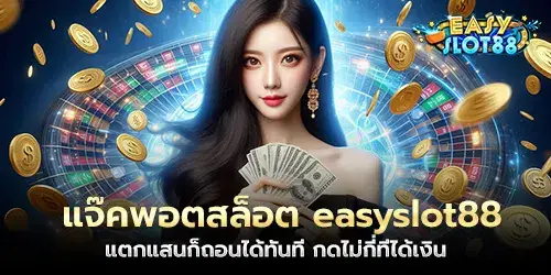 Easyslot88 slot jackpot, if you win a hundred thousand, you can withdraw it immediately. Just press a few times and you will get money
