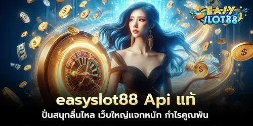 easyslot88 Api is genuine, fun to spin, smooth, big website, big payouts, profits multiplied by thousands